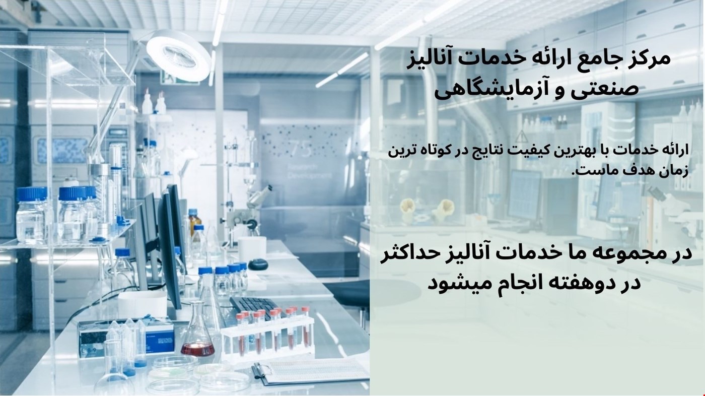 شرکت کیمیا آنالیز خدمات آنالیز مواد